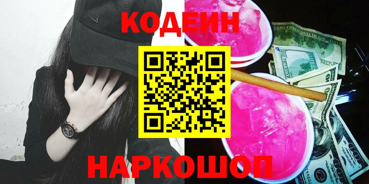 Кодеин Purple Drank  Кодеиновый сироп Lean Purple Drank  Вход с VPN  Выборг 